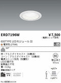 遠藤照明　ベースダウンライト　ERD7196W