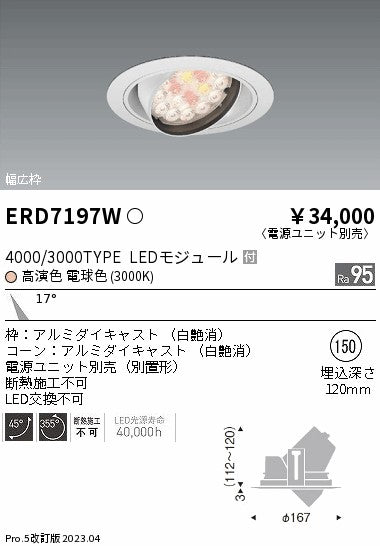 遠藤照明　ダウンライト(生鮮食品用照明) 　ERD7197W
