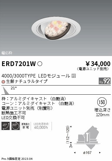 遠藤照明　ダウンライト(生鮮食品用照明) 　ERD7201WA