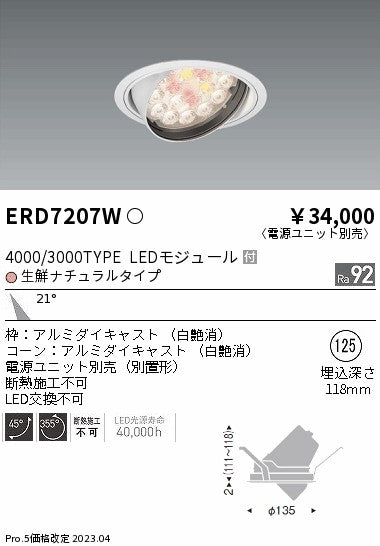 遠藤照明　ダウンライト(生鮮食品用照明) 　ERD7207WA