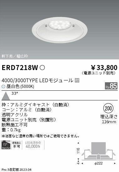 遠藤照明　軒下用ベースダウンライト　ERD7218W