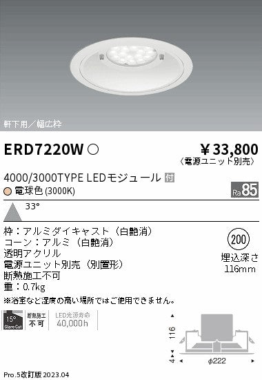 遠藤照明　軒下用ベースダウンライト　ERD7220W