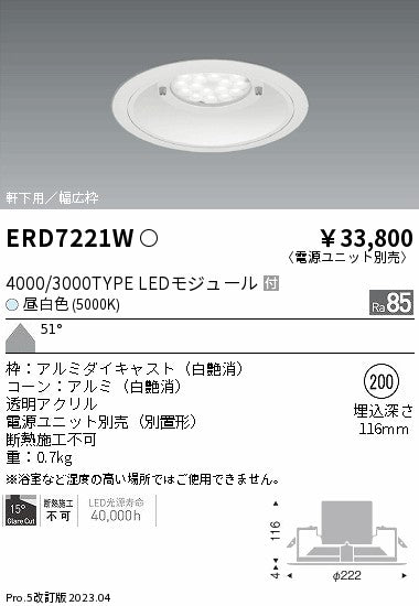 遠藤照明　軒下用ベースダウンライト　ERD7221W