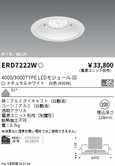 遠藤照明　軒下用ベースダウンライト　ERD7222W