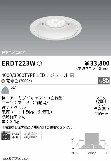 遠藤照明　軒下用ベースダウンライト　ERD7223W