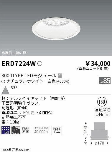 遠藤照明　防湿形ベースダウンライト　ERD7224W