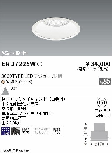 遠藤照明　防湿形ベースダウンライト　ERD7225W
