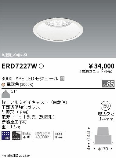遠藤照明　防湿形ベースダウンライト　ERD7227W