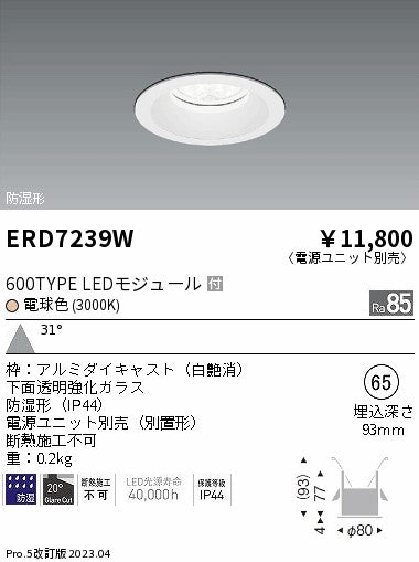 遠藤照明　防湿形ベースダウンライト　ERD7239W