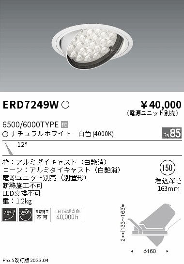 遠藤照明　ユニバーサルダウンライト　ERD7249W