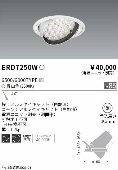 遠藤照明　ユニバーサルダウンライト　ERD7250W