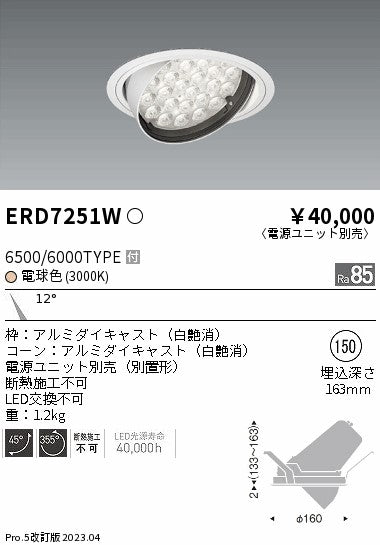 遠藤照明　ユニバーサルダウンライト　ERD7251W