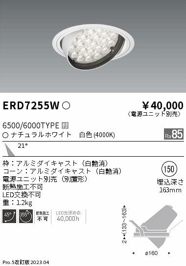 遠藤照明　ユニバーサルダウンライト　ERD7255W