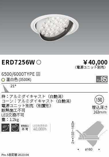 遠藤照明　ユニバーサルダウンライト　ERD7256W