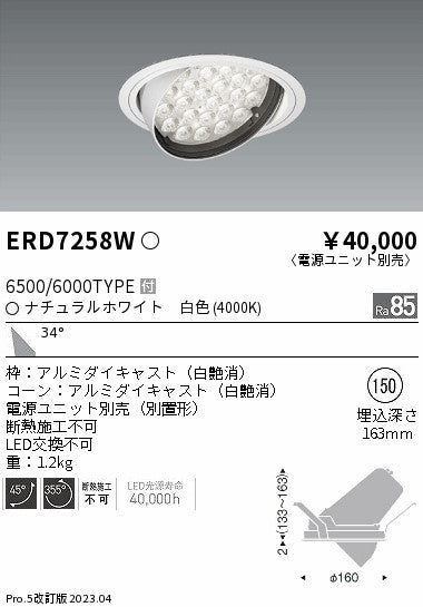 遠藤照明　ユニバーサルダウンライト　ERD7258W