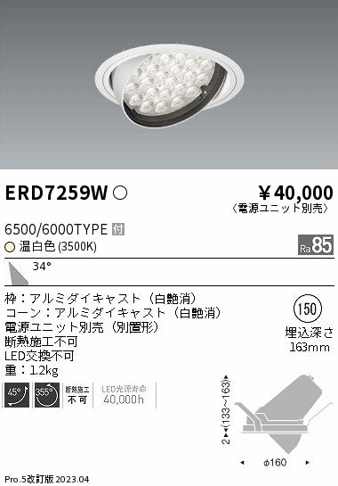 遠藤照明　ユニバーサルダウンライト　ERD7259W