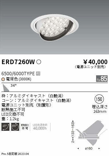 遠藤照明　ユニバーサルダウンライト　ERD7260W