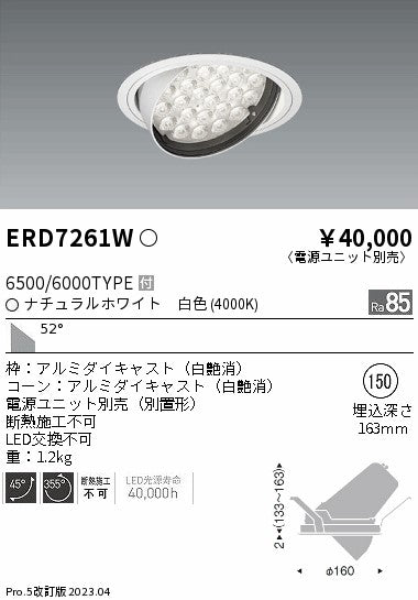 遠藤照明　ユニバーサルダウンライト　ERD7261W