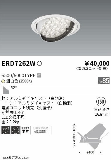 遠藤照明　ユニバーサルダウンライト　ERD7262W