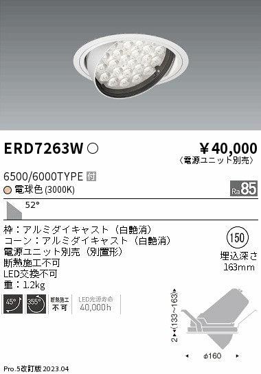 遠藤照明　ユニバーサルダウンライト　ERD7263W