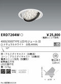 遠藤照明　ユニバーサルダウンライト　ERD7264W