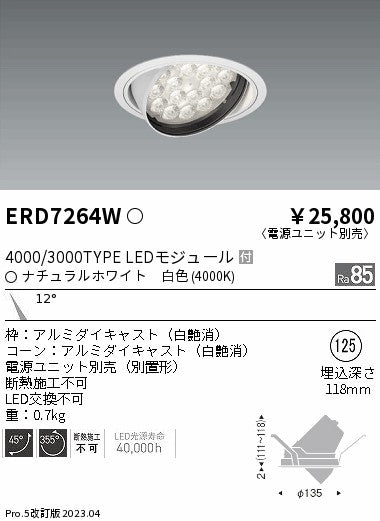 遠藤照明　ユニバーサルダウンライト　ERD7264W