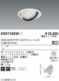 遠藤照明　ユニバーサルダウンライト　ERD7265W