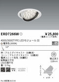遠藤照明　ユニバーサルダウンライト　ERD7266W