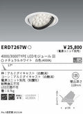 遠藤照明　ユニバーサルダウンライト　ERD7267W