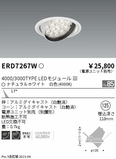 遠藤照明　ユニバーサルダウンライト　ERD7267W
