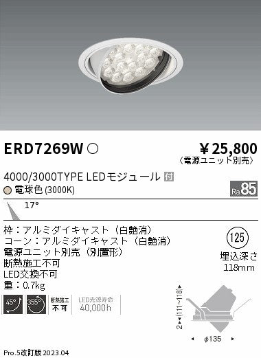 遠藤照明　ユニバーサルダウンライト　ERD7269W