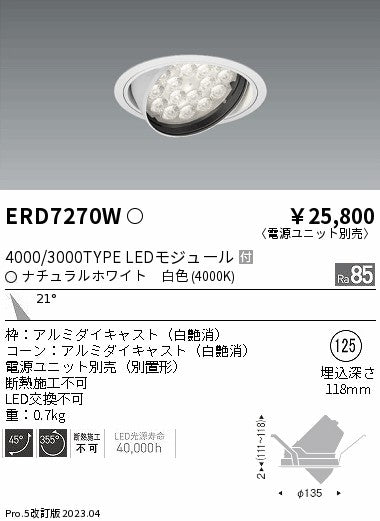遠藤照明　ユニバーサルダウンライト　ERD7270W
