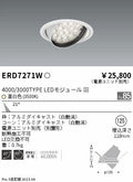 遠藤照明　ユニバーサルダウンライト　ERD7271W