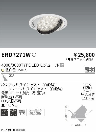 遠藤照明　ユニバーサルダウンライト　ERD7271W