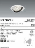 遠藤照明　ユニバーサルダウンライト　ERD7272W