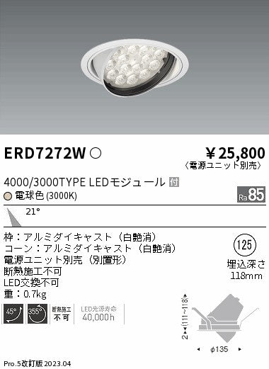 遠藤照明　ユニバーサルダウンライト　ERD7272W