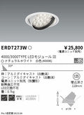 遠藤照明　ユニバーサルダウンライト　ERD7273W