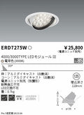 遠藤照明　ユニバーサルダウンライト　ERD7275W