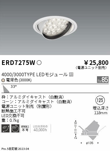 遠藤照明　ユニバーサルダウンライト　ERD7275W