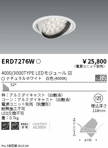 遠藤照明　ユニバーサルダウンライト　ERD7276W