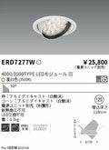 遠藤照明　ユニバーサルダウンライト　ERD7277W