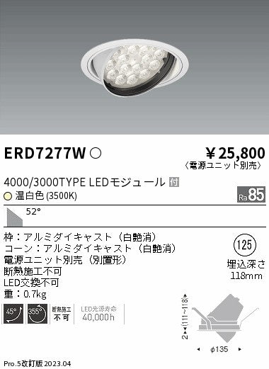 遠藤照明　ユニバーサルダウンライト　ERD7277W