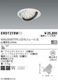 遠藤照明　ユニバーサルダウンライト　ERD7278W