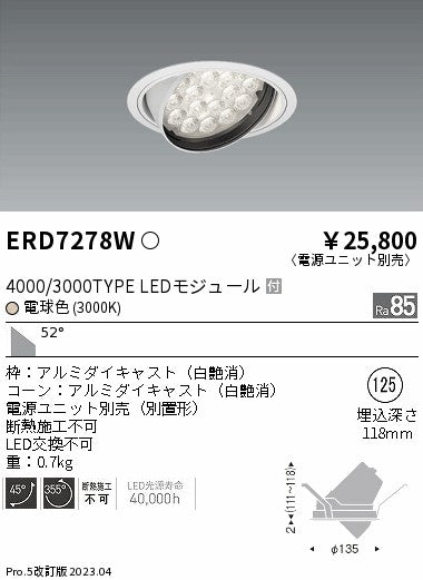 遠藤照明　ユニバーサルダウンライト　ERD7278W