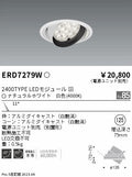 遠藤照明　ユニバーサルダウンライト　ERD7279W