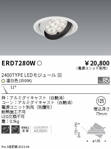 遠藤照明　ユニバーサルダウンライト　ERD7280W