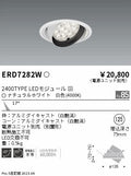 遠藤照明　ユニバーサルダウンライト　ERD7282W