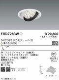 遠藤照明　ユニバーサルダウンライト　ERD7283W