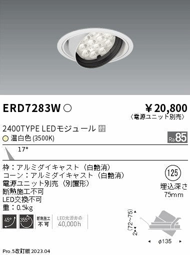 遠藤照明　ユニバーサルダウンライト　ERD7283W