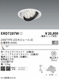 遠藤照明　ユニバーサルダウンライト　ERD7287W